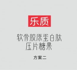 膠原蛋白肽壓片糖果 包裝設計