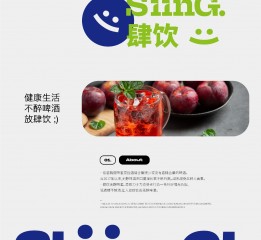 【肆饮SiinG】-无醇啤酒 包装设计 品