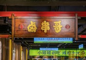卤串哥砂锅串串香成都火锅全国连锁餐