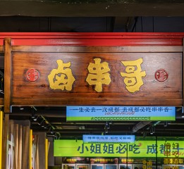 卤串哥砂锅串串香成都火锅全国连锁餐饮全案策划设计