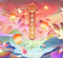 造山原創(chuàng)IP-扶搖云夢錄