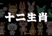 十二生肖IP吉祥物