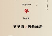 新年年货礼盒包装设计《节节高》