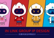 元鼎科技IP家族设计 │ 吉祥物设计 