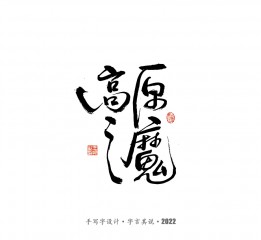 手寫字 · 《2022年世界杯之三十二強