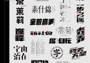 字集