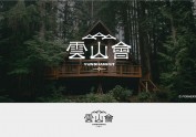 雲山會 | 民宿logo设计 | 原创