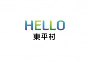 Hello，东平村！