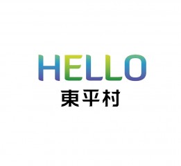 Hello，東平村！