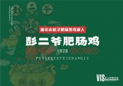 彭二爷腓肠鸡品牌设计升级！重庆老院