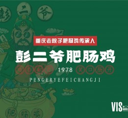 彭二爺腓腸雞品牌設(shè)計升級！重慶老院