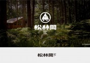 松林間 | 民宿logo设计 | 原创