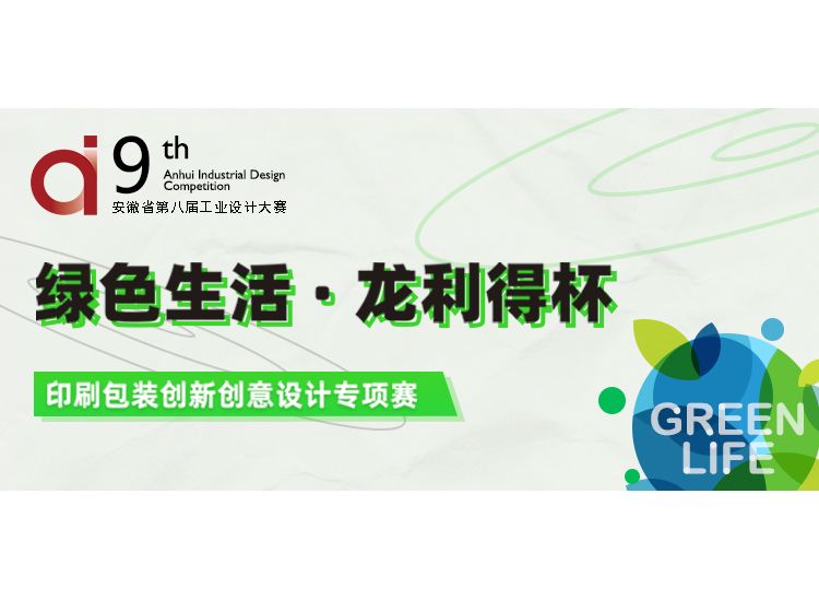 安徽省第九届工业设计大赛 “绿色生活 · 龙利得杯”印刷包装创新创意设计专项赛征集公告