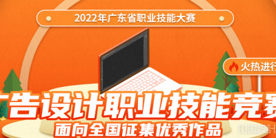 2022广东广告设计职业技能竞赛面向全国征集优秀作品！