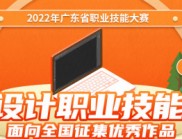 2022廣東廣告設計職業技能競賽面向全國征集優秀作品！
