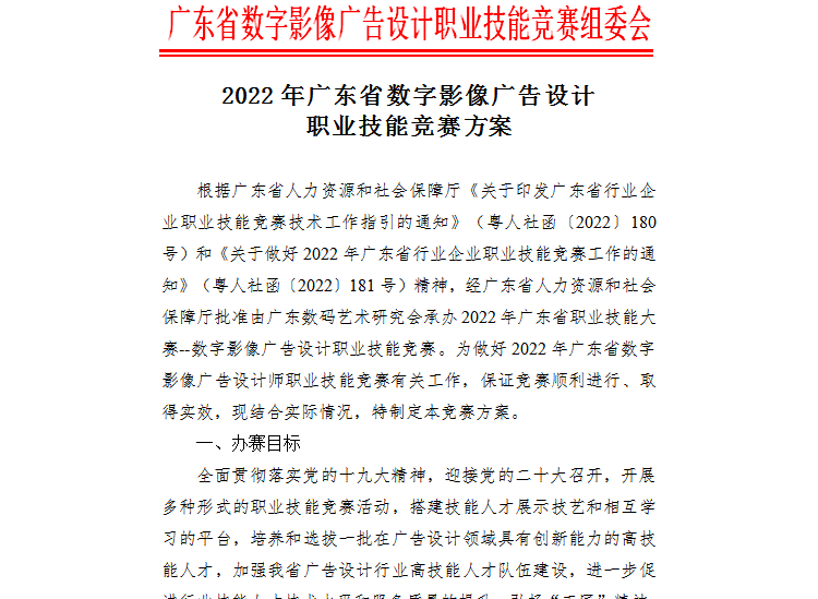 2022年廣東省職業技能大賽數字影像廣告設計職業技能競賽方案