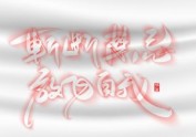 晴川造字-商业书法手游系列