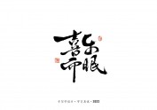 手写字 · 《唐朝诡事录》