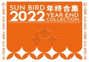 金乌熠辉  光照未来—2022三足鸟作品