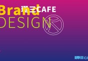 珊三CAFE | 品牌设计