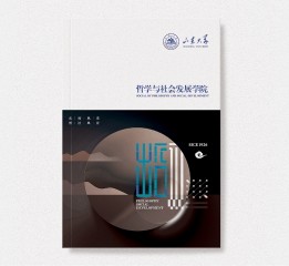 山大大學(xué)哲學(xué)與社會發(fā)展學(xué)院畫冊設(shè)計(jì)