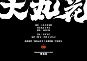 大丸花品牌全案设计