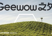 Geewow之外｜新中式茶品牌设计