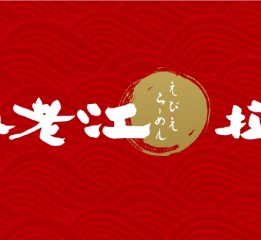 海老江日式拉面品牌全案——演绎日式拉面文化