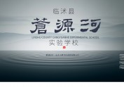 临沭县苍源河实验学校文化校徽设计