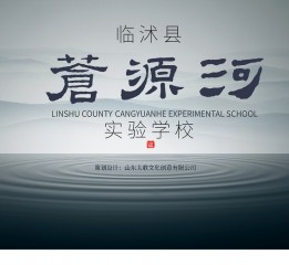 臨沭縣蒼源河實驗學校文化校徽設計