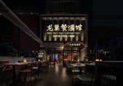 深圳餐厅设计，龙巢餐酒馆：日餐夜酒