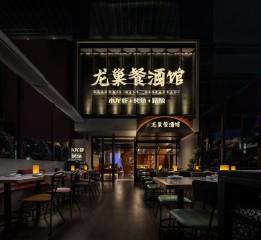 深圳餐厅设计，龙巢餐酒馆：日餐夜酒