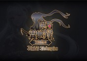 动漫LOGO |「魔石異世錄」