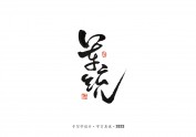 手写字 · 《风筝》
