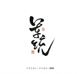 手寫字 · 《風(fēng)箏》