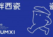 马生角品牌 | 一家有灵魂的瓷器店，