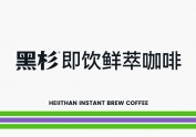 黑杉HEIITHAN | 即饮鲜萃咖啡 品牌全