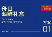 海鲜礼盒包装设计