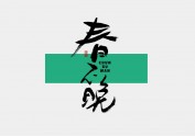 千江字体手写集