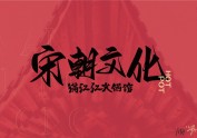 满江红火锅馆 | 概念品牌设计