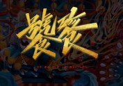 《山海经》四大凶兽·饕餮 | 国潮商