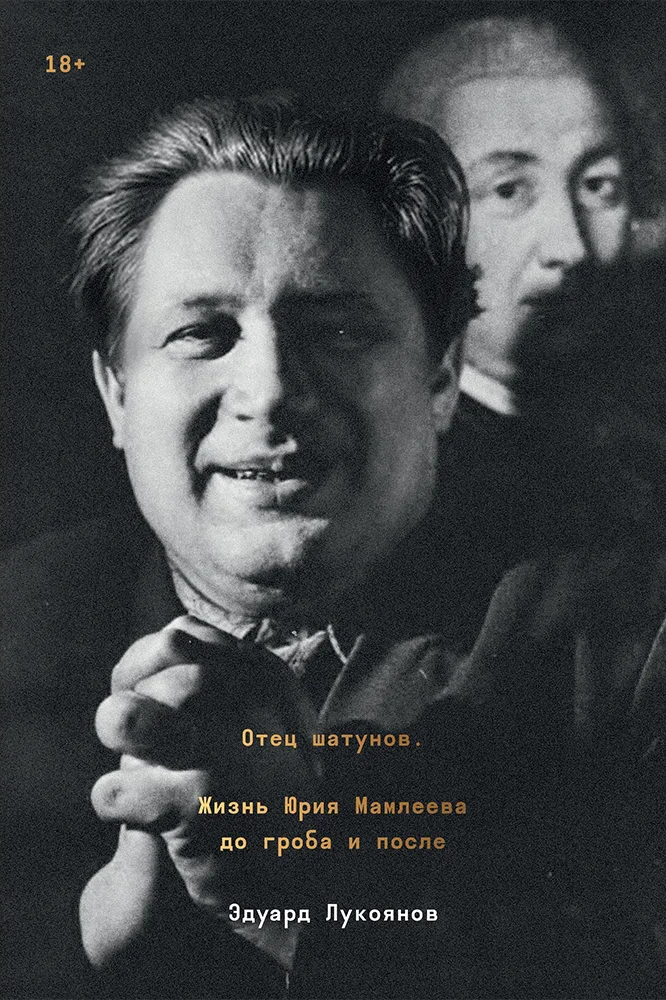 爱德华·卢科扬诺夫写的尤里·马姆列夫传记--封面设计