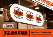 味小品-牛肉锅贴品牌设计