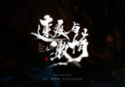 本尚字迹 | 书法字体设计