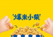 旺小柴-爆米花包装设计