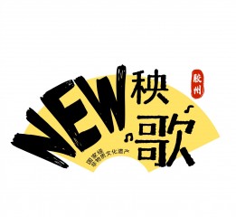 秧歌傳統(tǒng)文化文創(chuàng)設(shè)計-NEW秧歌    人