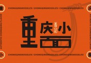 重庆小面 | 李记品牌设计