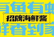 尚智×亚洲渔港｜招牌海鲜酱概念包装