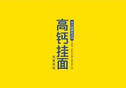 白象挂面高钙挂面包装设计