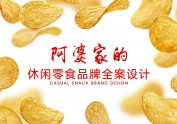 阿婆家的 | 休闲零食品牌全案设计